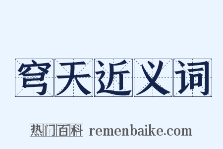 穹天近义词是什么意思的图片